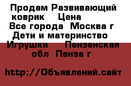 Продам Развивающий коврик  › Цена ­ 2 000 - Все города, Москва г. Дети и материнство » Игрушки   . Пензенская обл.,Пенза г.